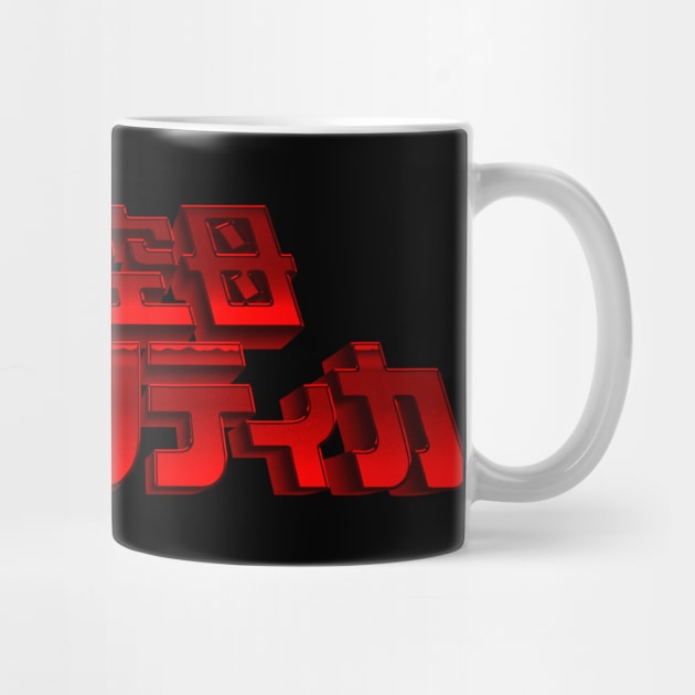 Battlestar Galactica - Japanese Movie 3D Logo by MalcolmDesigns